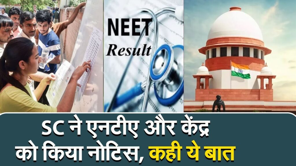 SC का केंद्र सरकार और NTA को नोटिस ‘NEET काउंसलिंग नहीं रुकेगी