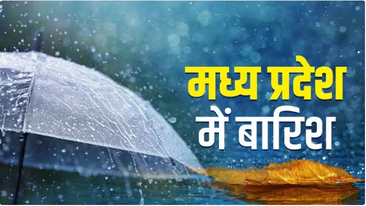 Weather; प्रदेश आज भारी बारिश का अलर्ट, IMD के ताजा अपडेट