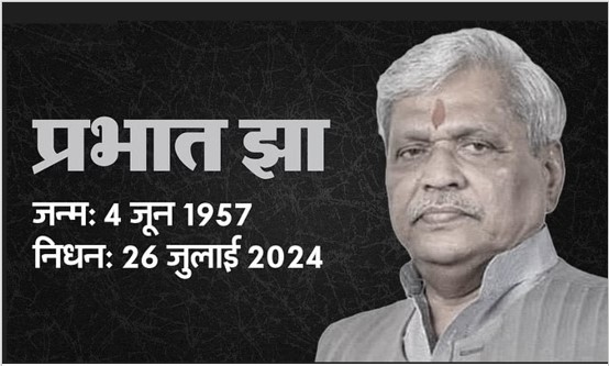 भाजपा के वरिष्ठ नेता प्रभात झा का निधन, दिल्ली के अस्पताल में ली अंतिम सांस