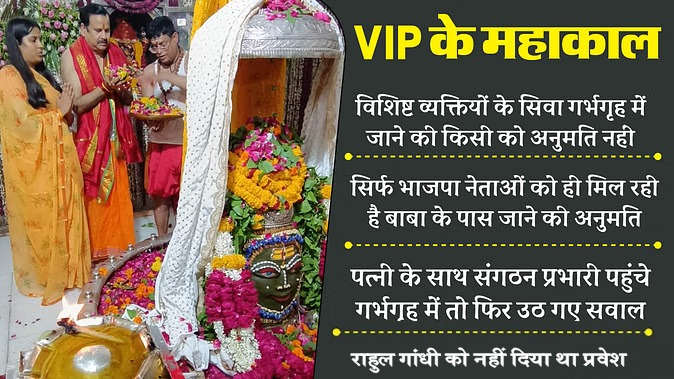 वीआईपी के महाकाल: क्या मंदिर के गर्भगृह में जाने का हक सिर्फ BJP नेताओं को? : महाकाल भक्त