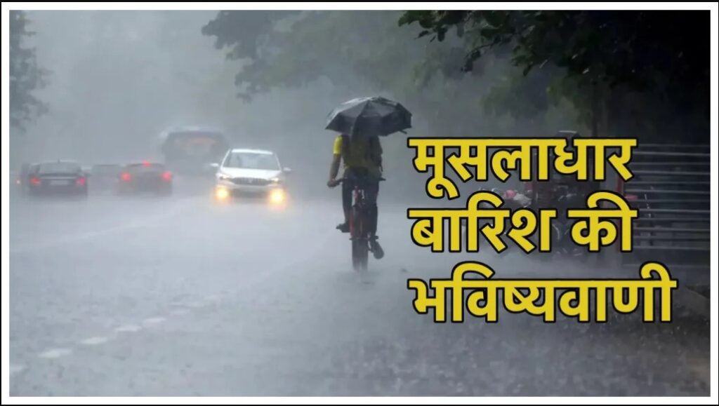 प्रदेश में आज मूसलाधार बारिश का अनुमान, IMD ने जारी किया येलो-ऑरेंज अलर्ट