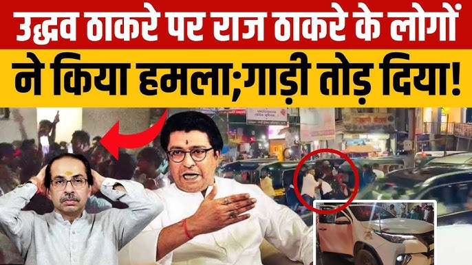 शिवसेना UBT और MNS में ठनी, उद्धव ठाकरे के काफिले पर हमला करने वालों को राज ठाकरे ने दी शाबाशी