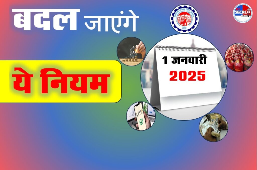 1 जनवरी 2025 से बदल जाएंगे 5 नियम जो डालेंगे आपकी जेब पर असर, ध्यान से कर लें नोट