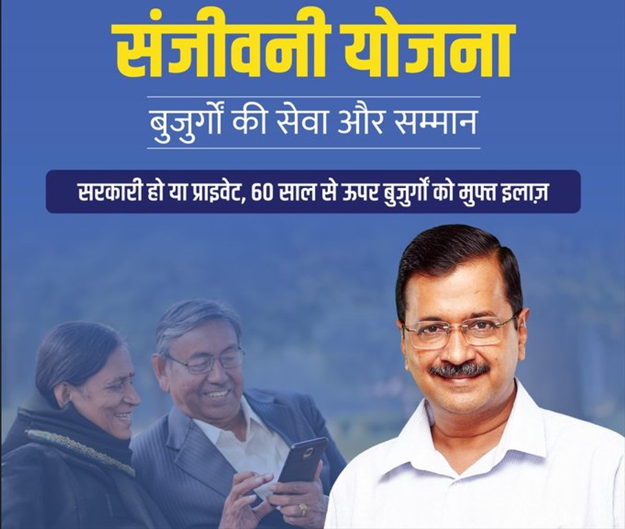 दिल्ली में 60 साल से ऊपर के बुजुर्गों का होगा मुफ्त इलाज, केजरीवाल ने किया संजीवनी योजना का एलान