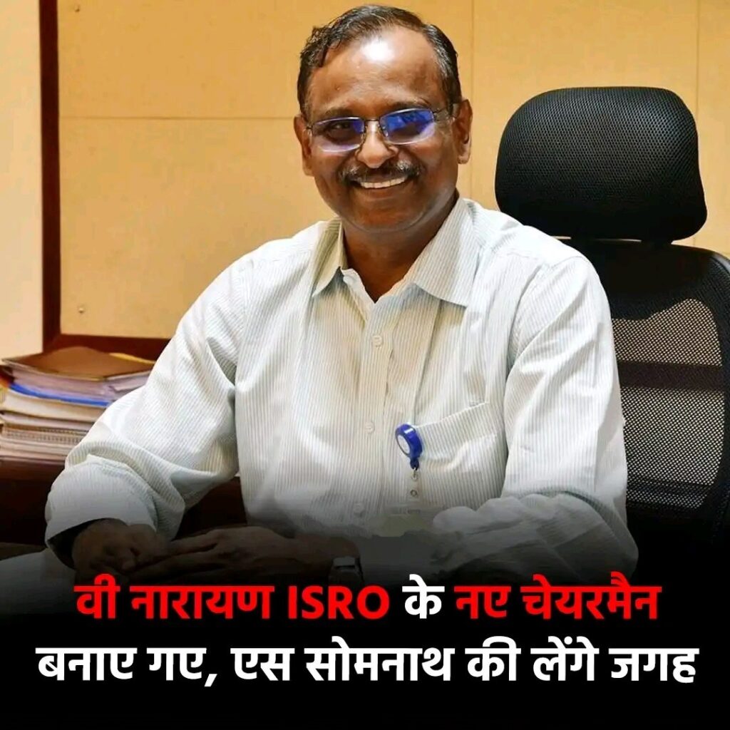 ISRO New Chairman: कौन हैं वी नारायणन, जो बनेंगे ISRO के नए चीफ, एस सोमनाथ की लेंगे जगह