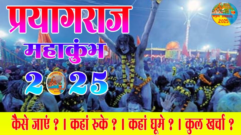 प्रयागराज महाकुंभ 2025: आध्यात्मिकता और संस्कृति का संगम