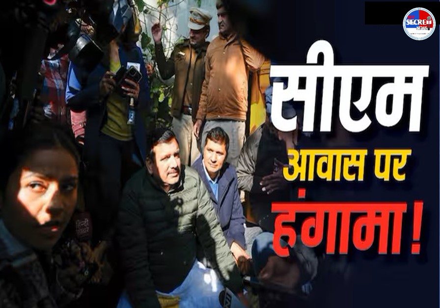 दिल्ली में सीएम आवास पर संग्राम, पुलिस ने रोका तो संजय सिंह और सौरभ भारद्वाज धरने पर बैठे