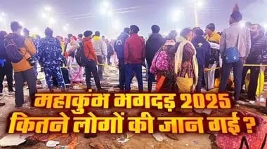 विश्लेषण: प्रयागराज महाकुम्भ 2025 मेले में हुई त्रासदी के बाद उठ रहे हैं कई सवाल