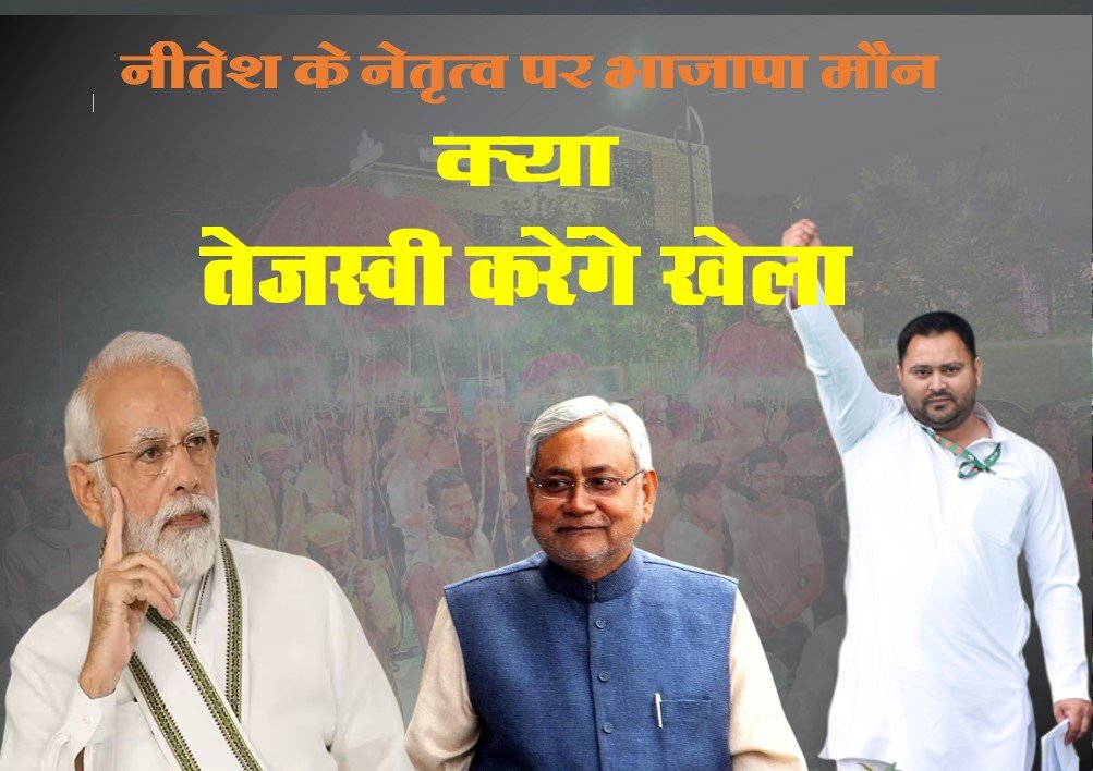 बिहार चुनाव का बिगुल: पीएम मोदी, नीतीश और तेजस्वी आमने-सामने, जाने विशेषज्ञों का विश्लेषण