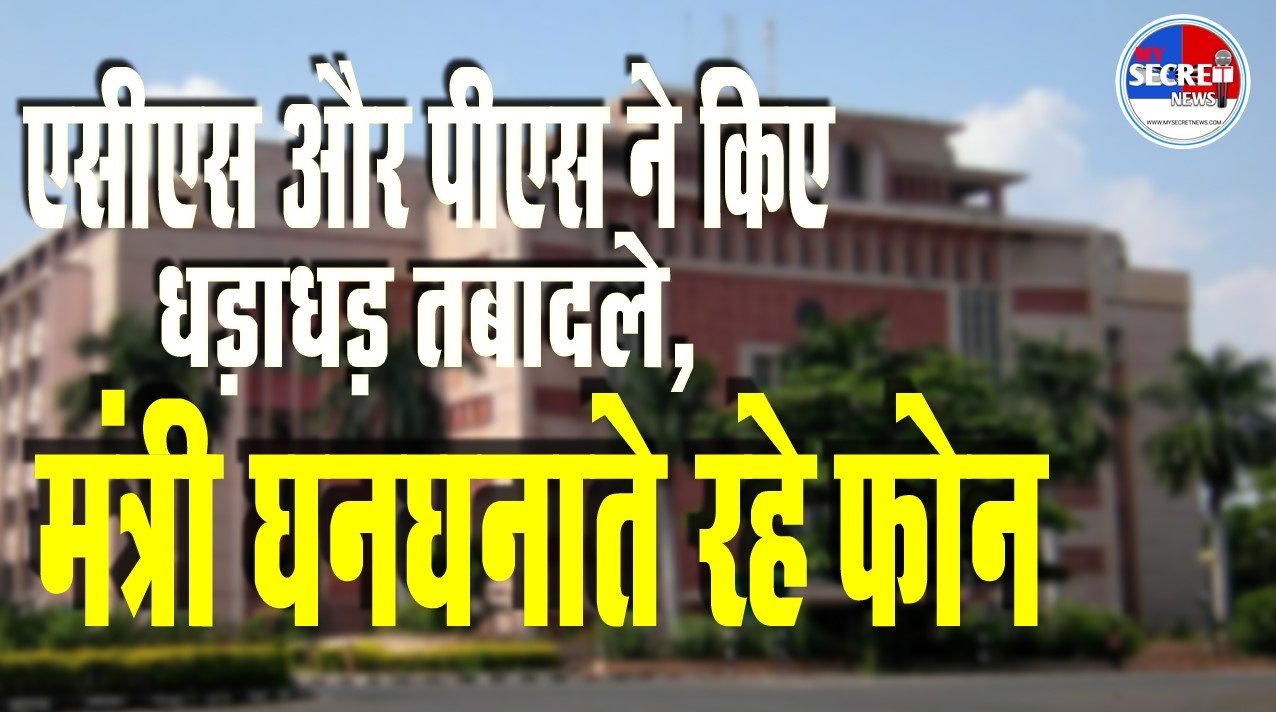 तबादला-पोस्टिंग: अधिकारी ही रहे बॉस, गिड़गिड़ाते रह गए मंत्री, चांस खत्म
