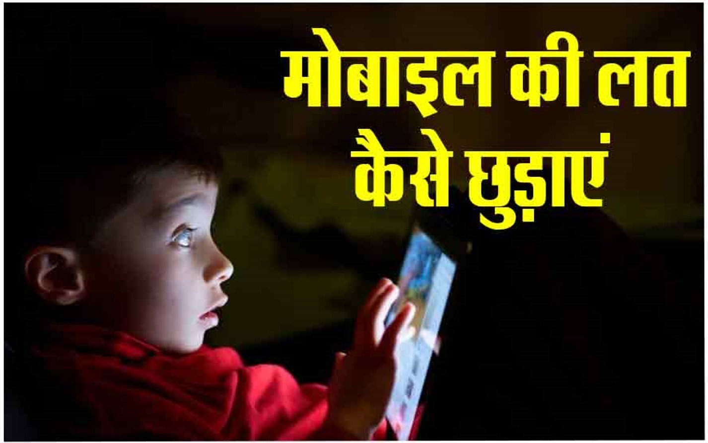 परवरिश: मोबाइल की लत बच्चों के भविष्य पर भारी, जानें इससे छुटकारा पाने के उपाय