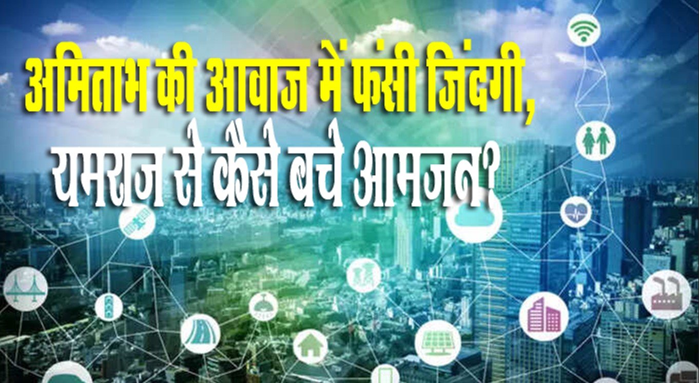 डिजिटल इंडिया या मौत का इंतज़ार? सरकार बताए—30 सेकंड की चेतावनी जरूरी है या ज़िंदगी?