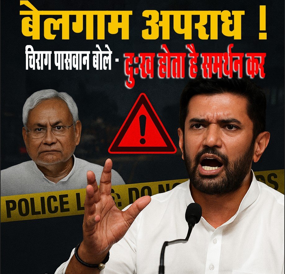 बिहार में बेलगाम अपराध पर चिराग पासवान का फूटा ग़ुस्सा; नीतीश सरकार को चेतावनी