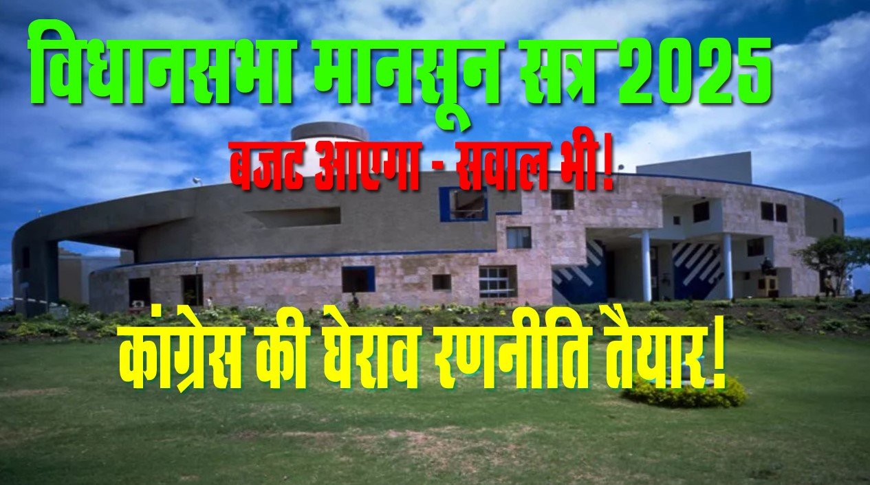 MP विधानसभा मानसून सत्र 2025: अनुपूरक बजट, कांग्रेस की रणनीति और सवालों की बारिश