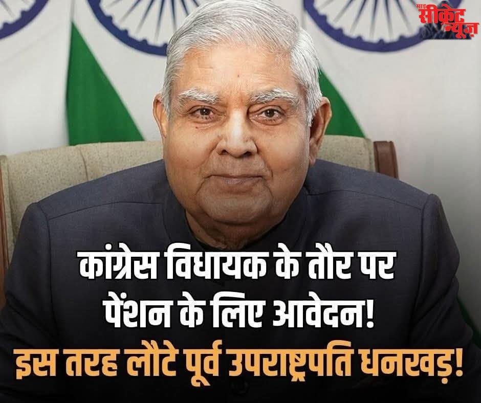 सत्ता जातें हीं पूर्व उपराष्ट्रपति जगदीश धनखड़ को आईं कांग्रेस कि याद, किया कांग्रेस का सदस्य होने का दावा