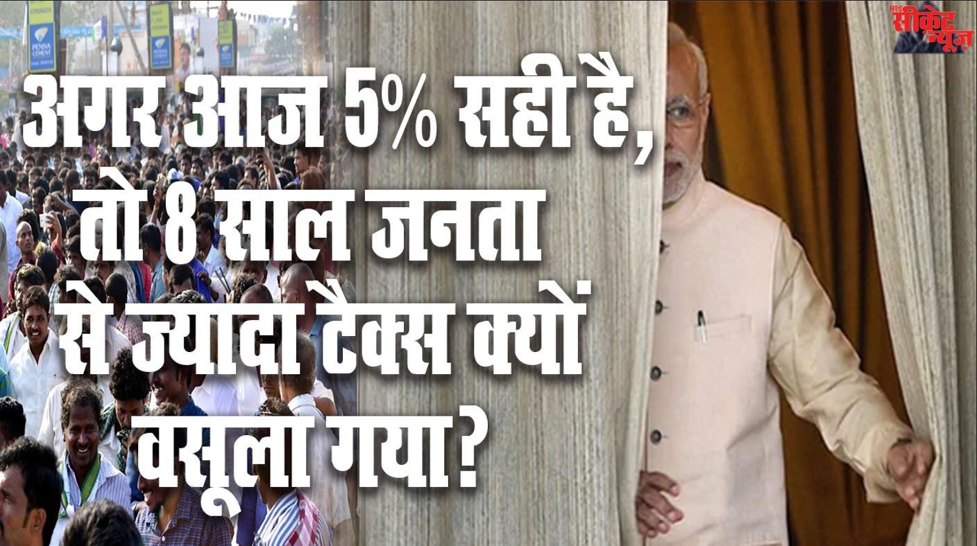 जो कल गलत था, आज सही कैसे? जीएसटी विवाद पर मोदी सरकार जनता से क्या छिपाना चाहती है?
