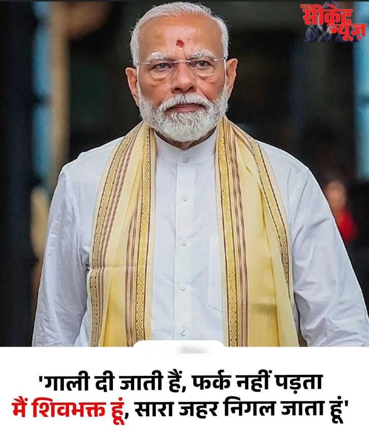 मोदी का विपक्ष पर करारा प्रहार कहा – मैं शिव भक्त हूं, जहर निगल लेता हूं: जनता ही मेरी भगवान, आत्मा की आवाज यहां नहीं तो कहां निकलेगी