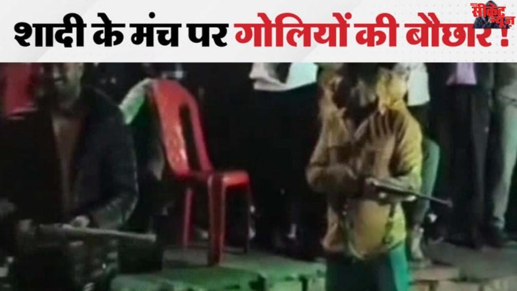 सरपंच पुत्र की दबंगई, दस से ज्यादा बंदूकें और 100 राउंड फायर, ताबड़तोड़ गोलीबारी से सहमे बराती