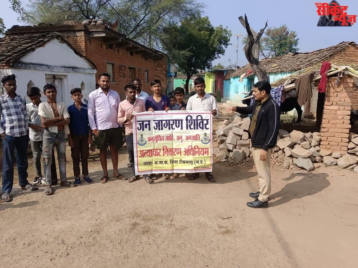 अनुसूचित जाति–जनजाति अधिकारों पर जागरूकता हेतु टीकमगढ़ पुलिस की कानूनी चौपाल