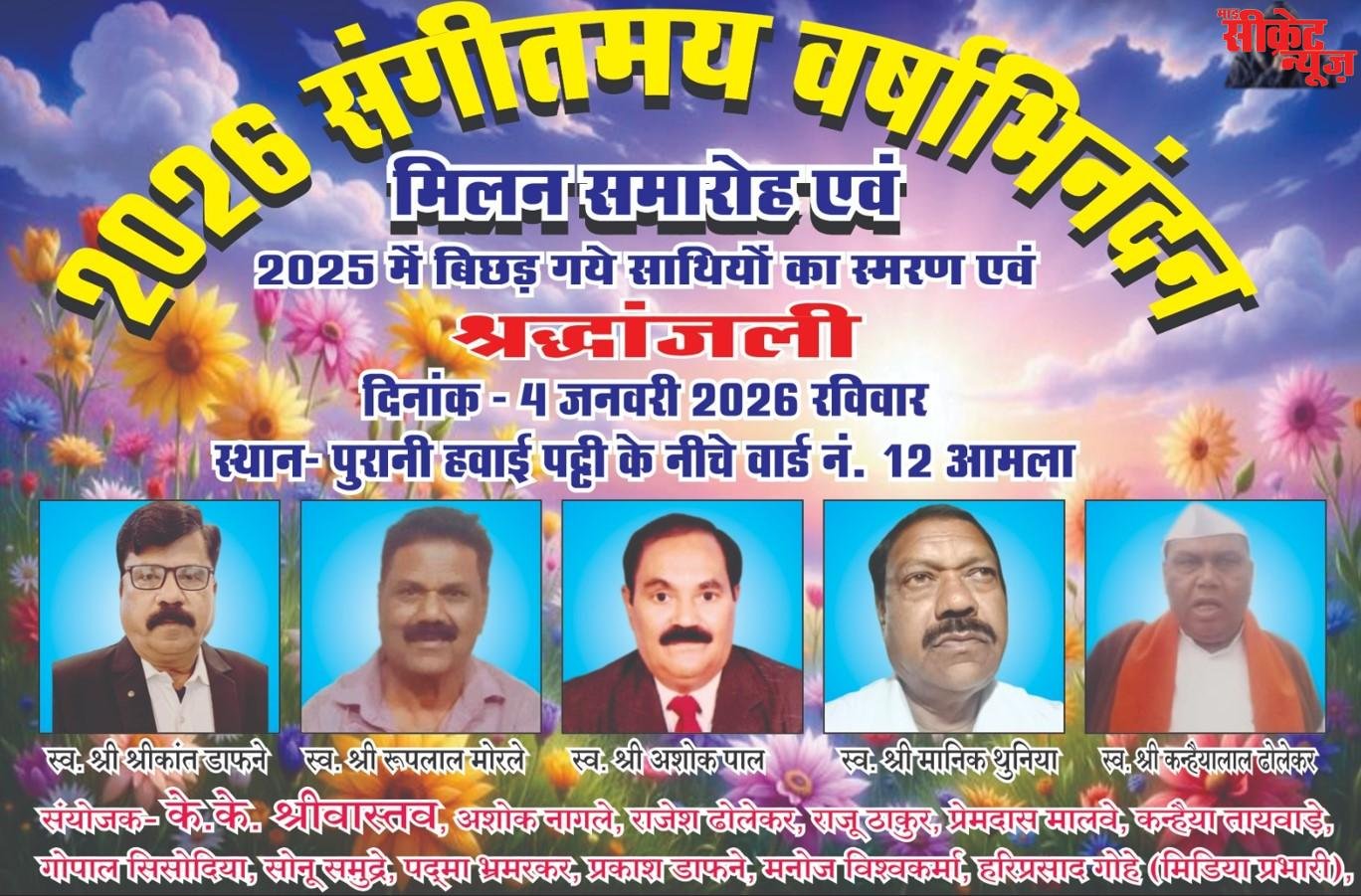 आज होगा 2026 संगीतमय वर्षाभिनंदन मिलन समारोह कार्यक्रम का आयोजन।