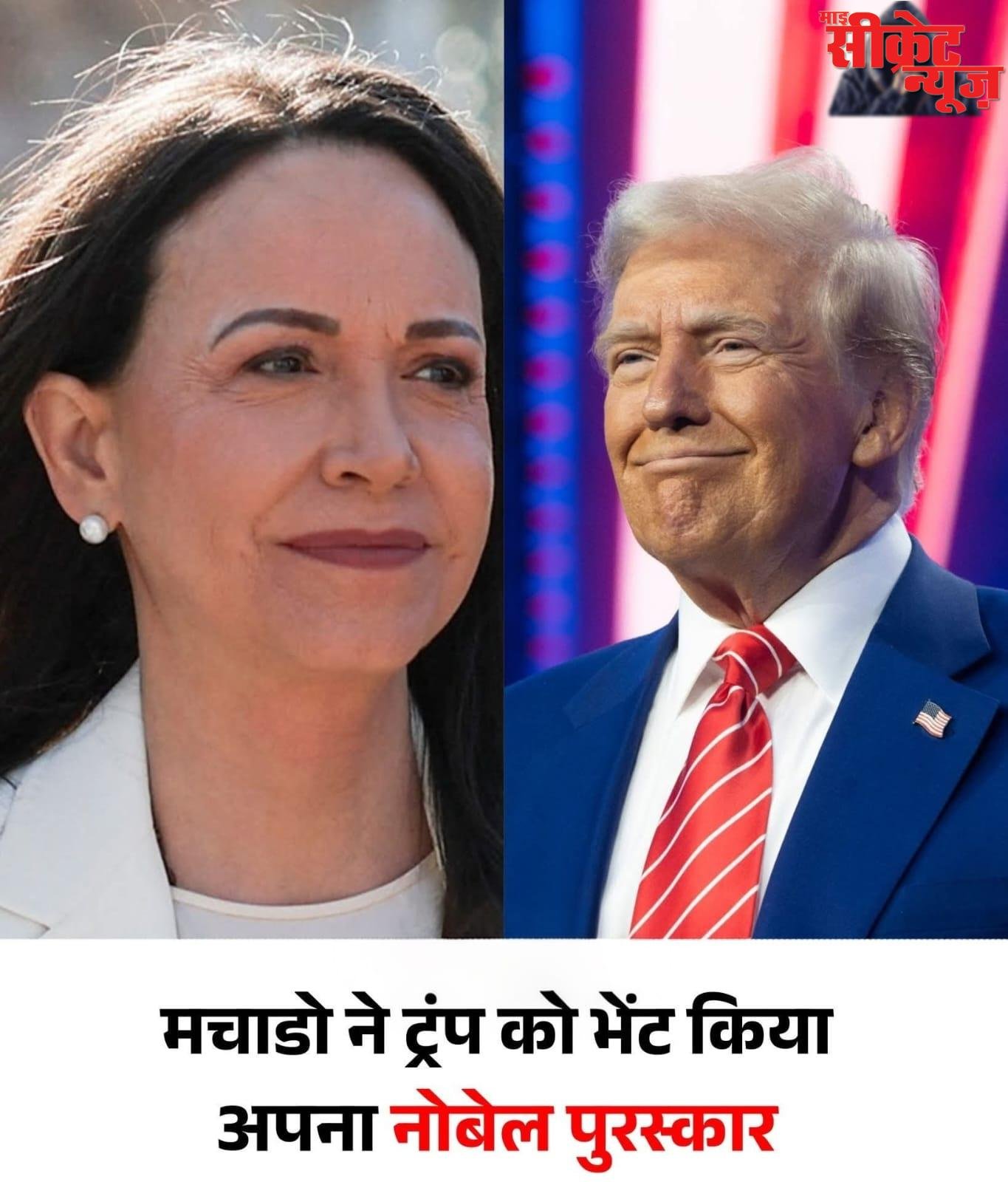 अंतरराष्ट्रीय राजनीति में हलचल: वेनेजुएला संकट पर मचाडो ने अपना नोबेल शांति पुरस्कार पदक राष्ट्रपति ट्रंप को भेंट किया