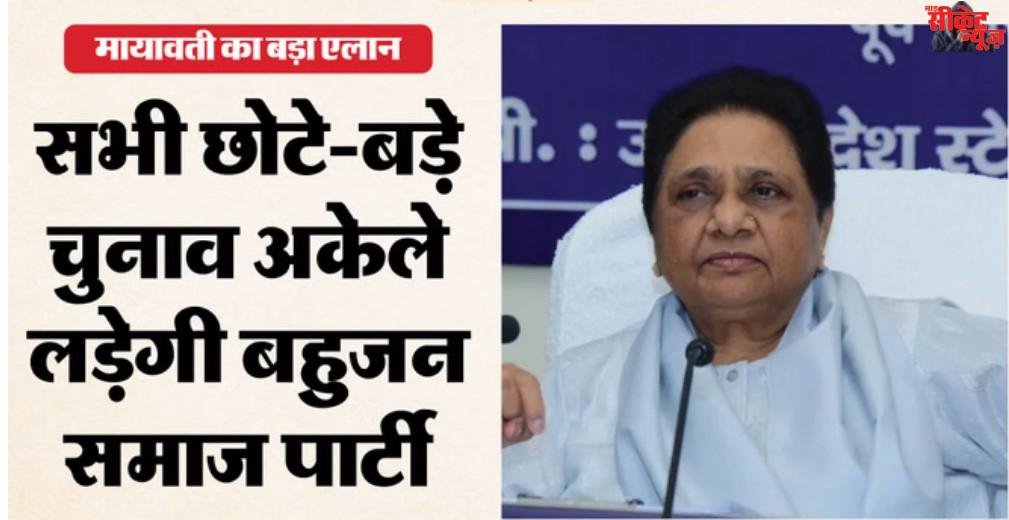 70वें जन्मदिन पर मायावती का बड़ा राजनीतिक संदेश, अकेले चुनाव लड़ने का ऐलान