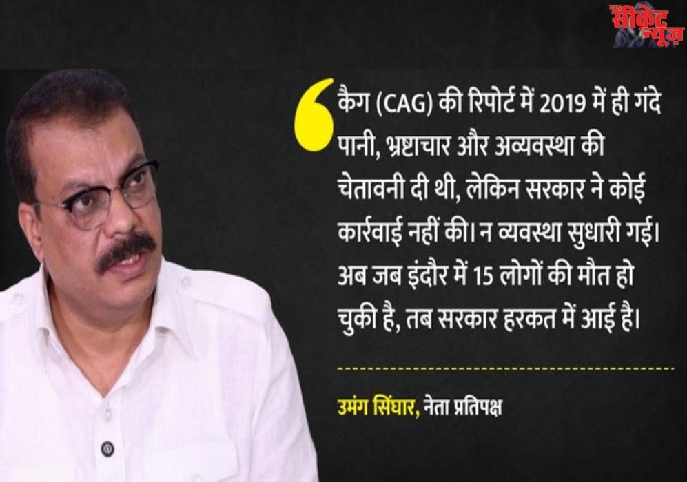 Indore Water Contamination: CAG ने 6 साल पहले चेताया था, सरकार सोती रही और 15 मौतें हो गईं; बोले नेता प्रतिपक्ष सिंघार