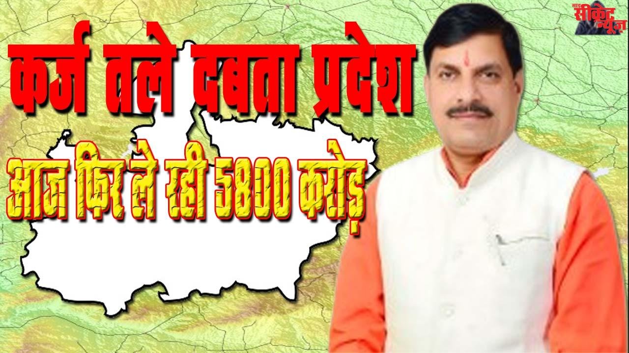 कर्ज के पहाड़ तले मध्यप्रदेश! मोहन सरकार फिर ले रही 5800 करोड़ का नया कर्ज, कांग्रेस ने घेरा”