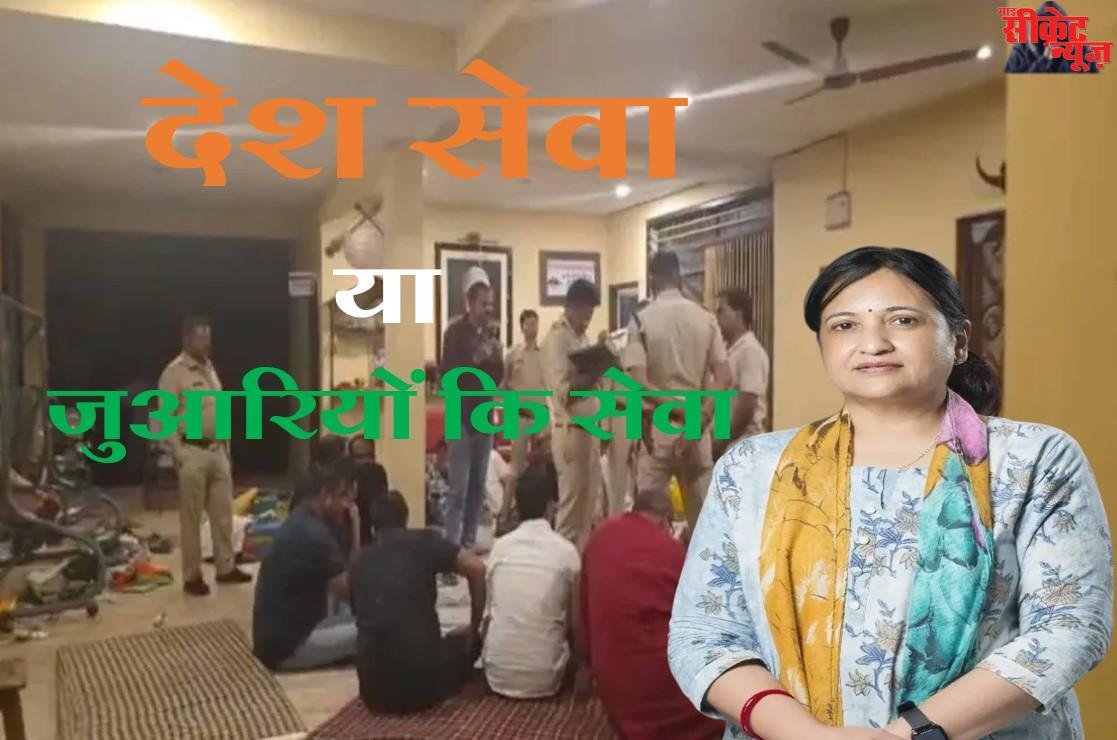 लेडी IAS वंदना वैद्य के फार्म हाउस पर जुआरियों कि जमी थी हाईप्रोफाइल महफिल, पुलिस का छापा,13 लाख 67 हजार जब्त