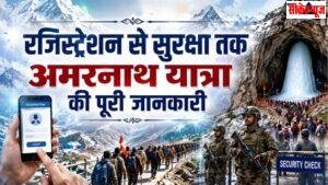 Amarnath Yatra : कैसे जा सकते हैं अमरनाथ यात्रा पर, किन तैयारियों की जरूरत? यहां जानें मन में आ रहे हर सवाल का जवाब