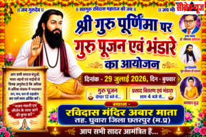 छतरपुर:  गुरु पूर्णिमा महोत्सव , 29 जुलाई को रविदास मंदिर अबार माता बनेगा श्रद्धा और भक्ति का केंद्र