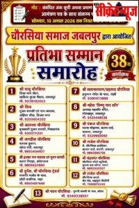10 अगस्त तक जमा करें चौरसिया प्रतिभा सम्मान हेतु प्रविष्टियाँ