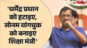 केंद्र सरकार पर भड़के केजरीवाल: धर्मेंद्र प्रधान का मांगा इस्तीफा, बोले- सोनम वांगचुक को बनाएं देश का शिक्षा मंत्री