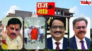 पावर कॉरिडोर: मंत्री-सचिव की तकरार से लेकर वीआईपी प्रोटोकॉल तक, सत्ता के गलियारों की बड़ी हलचल