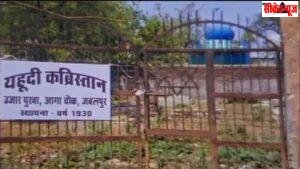 भू-माफियाओं के हौसले बुलंद: मध्य प्रदेश के एकमात्र यहूदी कब्रिस्तान में तोड़फोड़ और कब्जे पर उठे सवाल