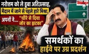 नरोत्तम को ले डूबा अतिउत्साह, मैदान में जाने से पहले हारे मिश्रा, अपनों ने… “धीरे से दिया जोर का झटका”
