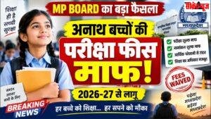 MP Board का बड़ा फैसला! अनाथ बच्चों की परीक्षा फीस माफ, 2026-27 से मिलेगा फायदा