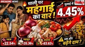 रसोई का बजट बिगड़ा! 4.45% पहुंची महंगाई, जानिए क्या-क्या हुआ महंगा