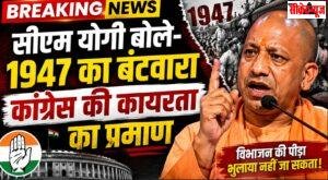 सीएम योगी बोले- 1947 का बंटवारा कांग्रेस की कायरता का प्रमाण, पीएम मोदी होते तो कोई बाल भी बांका न कर पाता