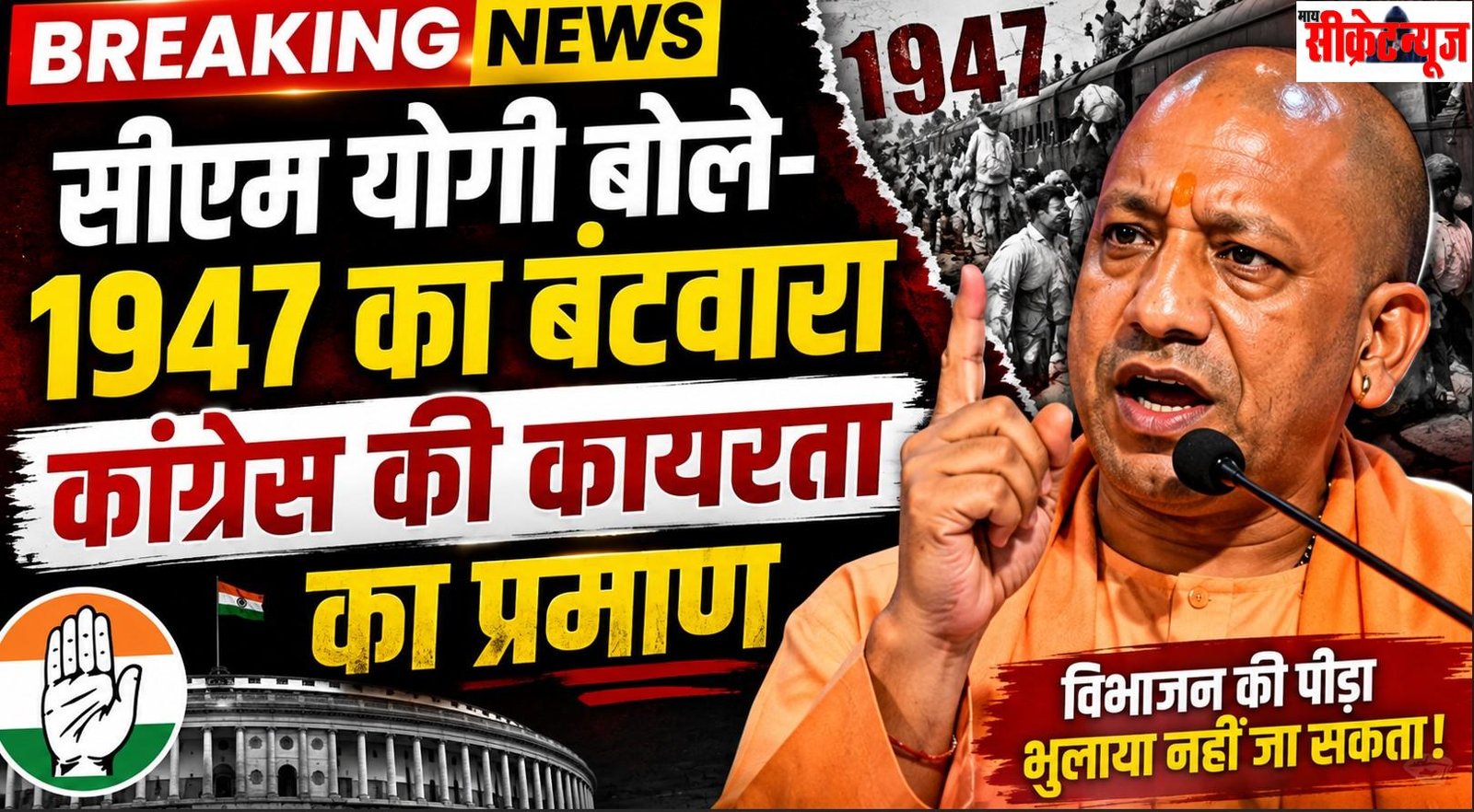 सीएम योगी बोले- 1947 का बंटवारा कांग्रेस की कायरता का प्रमाण, पीएम मोदी होते तो कोई बाल भी बांका न कर पाता
