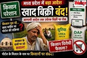 MP NEWS खाद बिक्री बंद: पोर्टल के मिलान के नाम पर किसानों पर फिर संकट, सरकार के किसान हितैषी दावों पर उठे सवाल