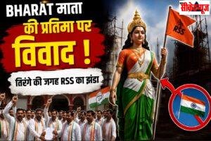 भारत माता की प्रतिमा में तिरंगे की जगह RSS का झंडा; राजगढ़ के ब्यावरा में बड़ा सियासी बवाल