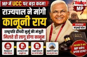MP में UCC पर बड़ा अपडेट: राज्यपाल ने मांगी कानूनी राय, राष्ट्रपति की मंजूरी के बाद लागू होगा कानून