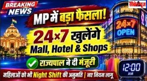 MP में 24×7 खुलेंगे Hotel-Mall-Shops! राज्यपाल की मंजूरी के बाद नए नियम लागू, जानिए पूरी खबर