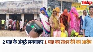 सावधान कहीं आपके साथ तो नहीं हो रहा: 2 माह के राशन के लिए लगवाए अंगूठे, मिला सिर्फ 1 माह का राशन