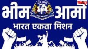 राहुल चौधरी बने भीम आर्मी भारत एकता मिशन संभाग जबलपुर के संभाग महासचिव