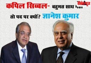 चुनाव आयुक्त ज्ञानेश कुमार के इस्तीफे की मांग, कपिल सिब्बल बहुमत साथ नहीं तो पद पर क्यों?