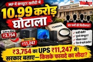 ₹3,754 का UPS ₹11,247 में खरीदा! चार फर्मों ने आपस में लगाई बोली, MP में ₹10.99 करोड़ का कंप्यूटर खरीदी घोटाला,,,,