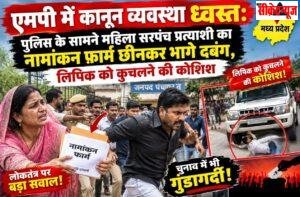 एमपी में कानून व्यवस्था ध्वस्त: पुलिस के सामने महिला सरपंच प्रत्याशी का नामांकन फार्म छीनकर भागे दबंग, लिपिक को कुचलने की कोशिश