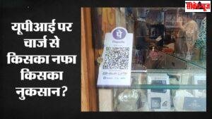 यूपीआई पर शुल्क से खत्म हुआ मुफ्त डिजिटल भुगतान का दौर, पर इसकी असली कीमत आखिर चुकाएगा कौन?